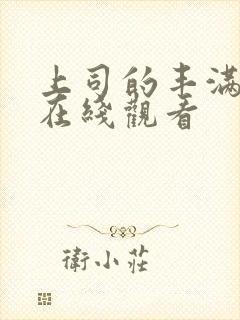 上司的丰满人妻在线观看