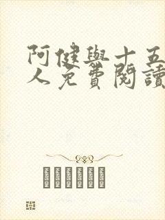 阿健与十五个美人免费阅读最新章节