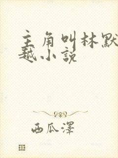 主角叫林默的穿越小说