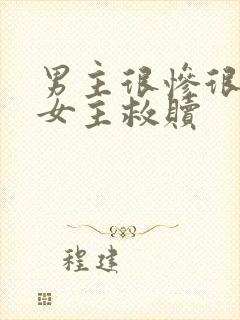 男主很惨很卑微女主救赎