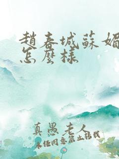 赵春城苏媚结局怎么样