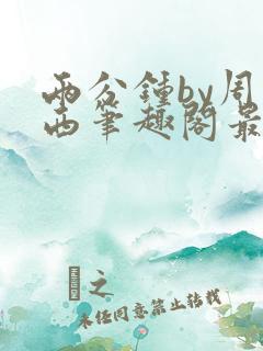 两分钟by周凉西笔趣阁最新章节更新时