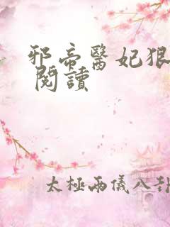 邪帝医妃狠逆天 阅读