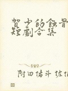 贺少的蚀骨罪妻短剧合集