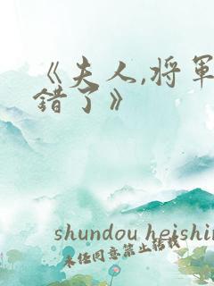 《夫人,将军知错了》