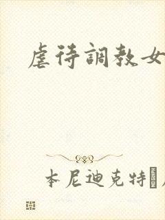 虐待调教女视频