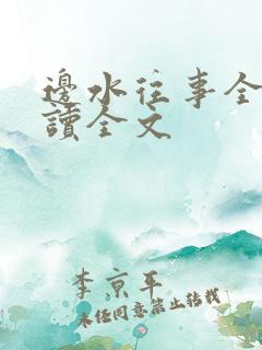 边水往事全文阅读全文