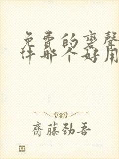 免费的变声器软件哪个好用