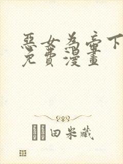 恶女为帝下拉式免费漫画