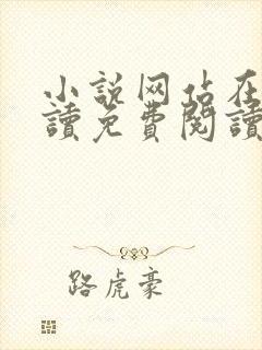 小说网站在线阅读免费阅读