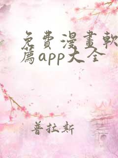 免费漫画软件推荐app大全