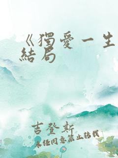 《独爱一生》大结局