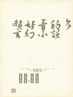 超好看的多女主玄幻小说