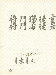 将门独后重生之将门毒后最新篇章