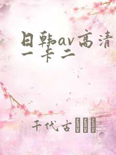 日韩av高清卡一卡二
