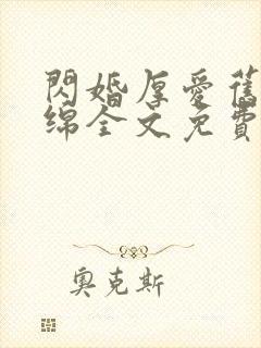 闪婚厚爱旧时绵绵全文免费阅读