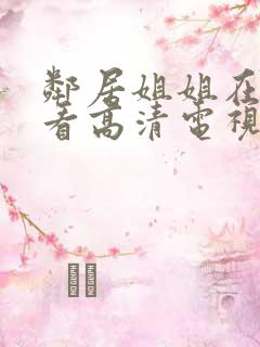 邻居姐姐在线观看高清电视剧免费