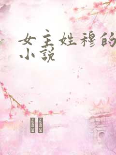 女主姓穆的穿越小说