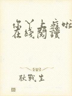 你丫上瘾啦小说在线阅读