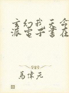 玄幻我天命大反派电子书在线阅读