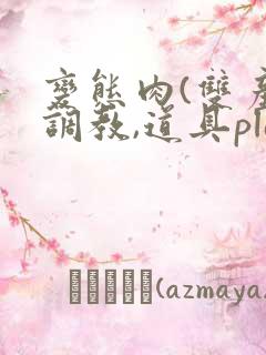 变态肉(双产,调教,道具play)小说