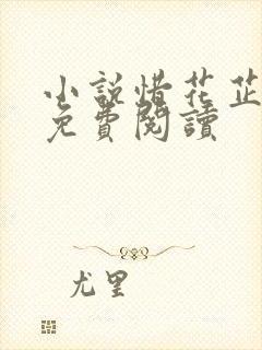 小说惜花芷空留免费阅读