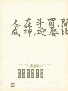 人在斗罗,开局成神,迎娶比比东