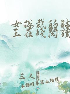 女总裁的贴身兵王在线阅读