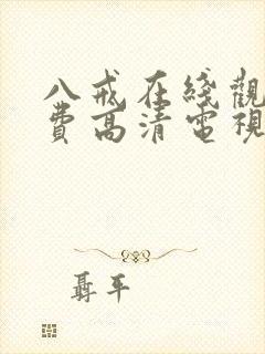 八戒在线观看免费高清电视剧