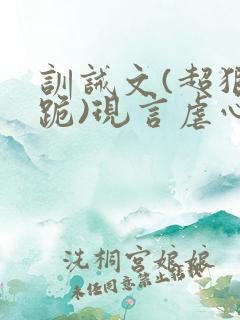 训诫文(超狠罚跪)现言虐心