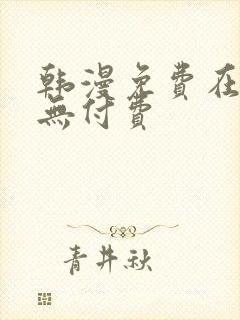 韩漫免费在线看无付费