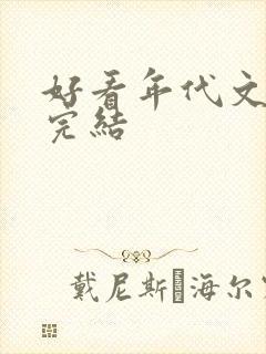 好看年代文推荐完结