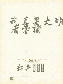 我真是大明星作者尝谕