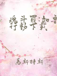 魂斗罗:加鲁加行动下载