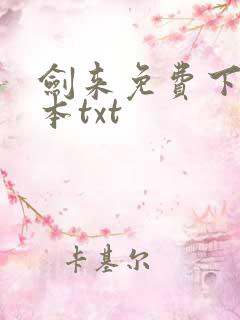 剑来免费下载全本txt