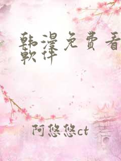 韩漫免费看漫画软件