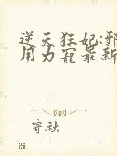 逆天狂妃:邪帝用力宠最新版