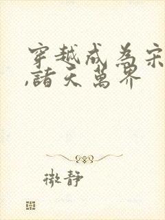 穿越成为宋青书,诸天万界