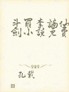 斗罗李谪仙青莲剑小说免费阅读