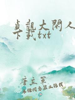 贞观大闲人免费下载txt
