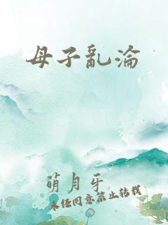 母子乱沦