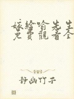 嫁给喻先生短剧免费观看全