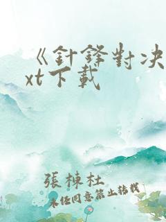 《针锋对决》txt下载