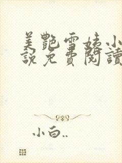美艳雪姨小浩小说免费阅读