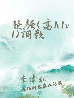 发骚(高h1v1)调教
