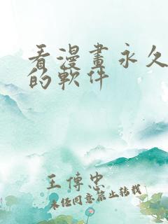 看漫画永久免费的软件