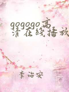 gogogo高清在线播放动画