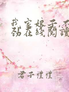 我家娘子,不对劲在线阅读免费完整版