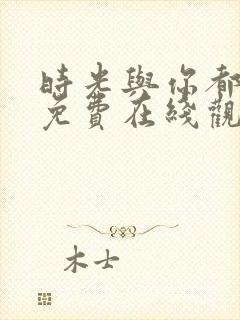 时光与你都很甜免费在线观看