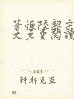 萧恒陆黎宋绾全文免费阅读全文最新